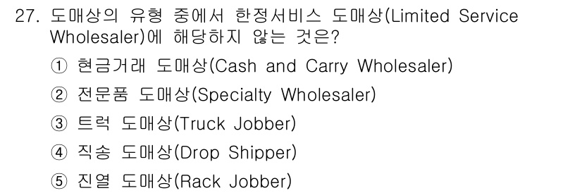 물류관리사_1교시 2022년 27번 - 한정서비스 도매상(Limited Service Wholesaler)은 제... 에 관한 핵심 기출문제