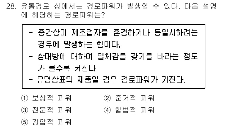 물류관리사_1교시 2022년 28번 - 경로파악의 어려움은 중간상인이 제조업체를 존중하지 않을 때 발생하며, 서... 에 관한 핵심 기출문제