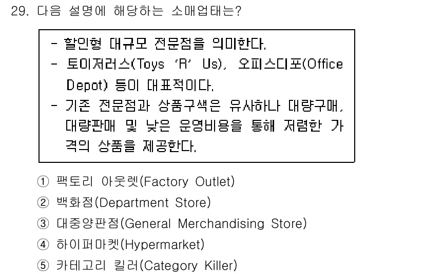 물류관리사_1교시 2022년 29번 - 정답은 5번 카테고리 킬러(Category Killer)입니다. 카테고리... 에 관한 핵심 기출문제