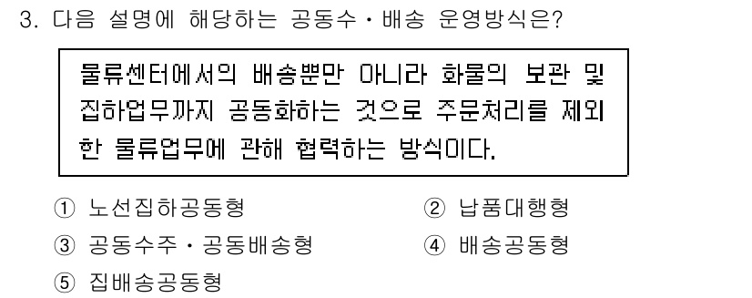 물류관리사_1교시 2022년 3번 - . 여기에 언급된 내용은 물류센터의 운영과 관련하여 물품의 배송 및 집하... 에 관한 핵심 기출문제