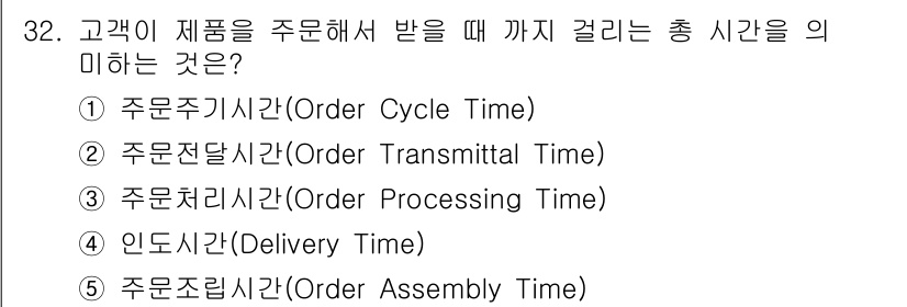 물류관리사_1교시 2022년 32번 - 정답은 2번, 주문전달시간(Order Transmittal Time)입니... 에 관한 핵심 기출문제