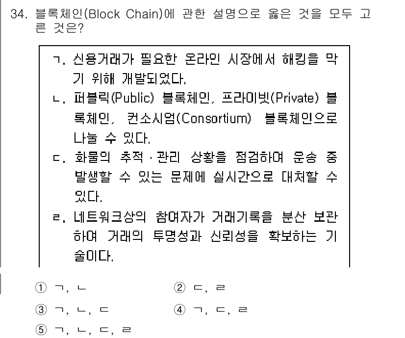물류관리사_1교시 2022년 34번 - 블록체인은 다양한 참가자들이 정보를 공유하며 신뢰를 구축할 수 있는 시스... 에 관한 핵심 기출문제