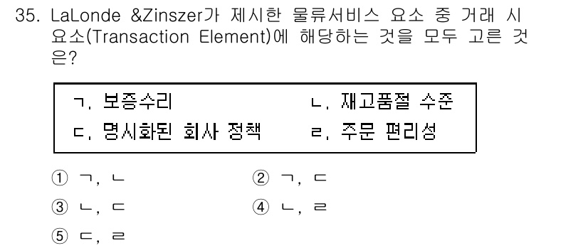 물류관리사_1교시 2022년 35번 - LaLonde & Zinszer가 제시한 물류서비스의 거래 요소(Tran... 에 관한 핵심 기출문제