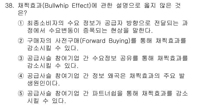 물류관리사_1교시 2022년 38번 - . 구매자의 사전구매(Forward Buying)는 재고 재배치의 일시적... 에 관한 핵심 기출문제