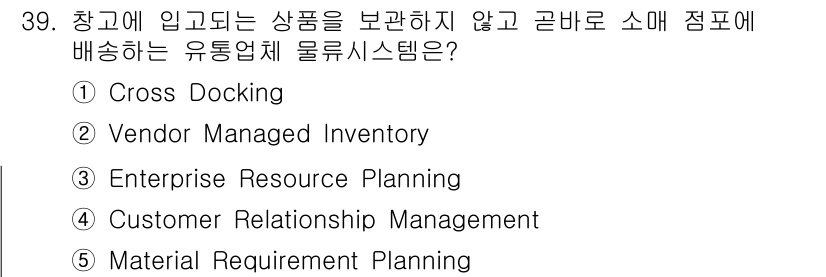 물류관리사_1교시 2022년 39번 - . Cross Docking

정답인 이유는, Cross Docking은... 에 관한 핵심 기출문제