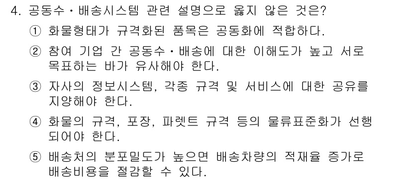 물류관리사_1교시 2022년 4번 - 배차의 분별력이 높으면 배차 차량의 적재율이 증가하기 때문에, 이는 배차... 에 관한 핵심 기출문제