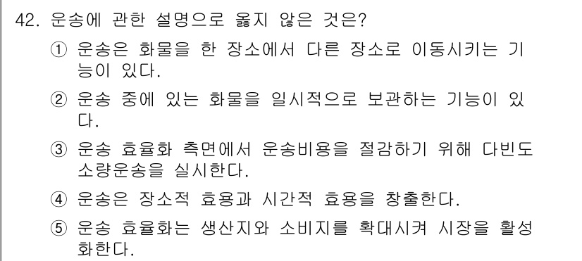 물류관리사_1교시 2022년 42번 - 운송에 관한 설명 중 옳지 않은 것은 2번입니다. 운송 중에는 화물을 일... 에 관한 핵심 기출문제