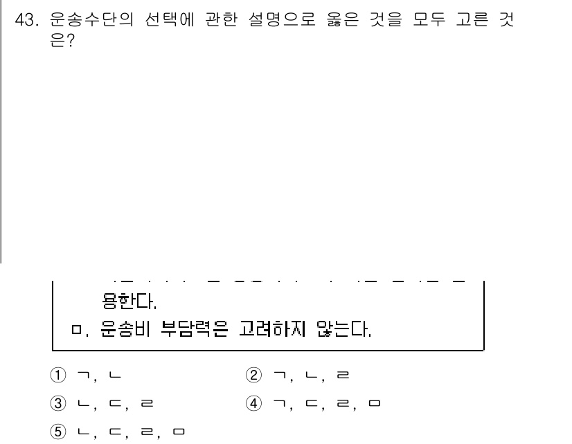 물류관리사_1교시 2022년 43번 - 운송수단 선택 시 가장 중요한 고려사항은 물품의 성격과 운송비입니다. 따... 에 관한 핵심 기출문제