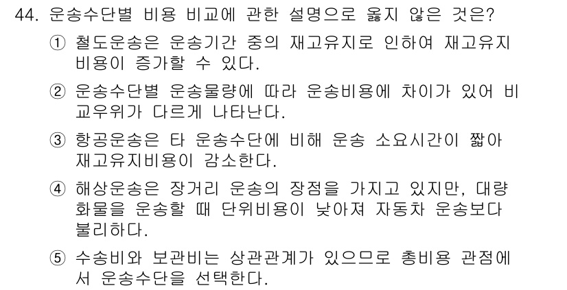 물류관리사_1교시 2022년 44번 - 4번이 정답인 이유는, 수송비와 보관비는 서로 상관관계가 있지만, 수송비... 에 관한 핵심 기출문제