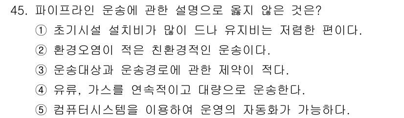 물류관리사_1교시 2022년 45번 - 운송대상과 운송경로에 관한 제약이 적다는 것은 특정 운송 방식이나 조건에... 에 관한 핵심 기출문제