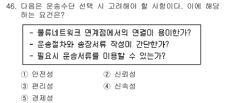 물류관리사_1교시 2022년 46번 - . 신뢰성

운송수단 선택에서 신뢰성은 필수적인 요소로, 운송 과정에서의... 에 관한 핵심 기출문제