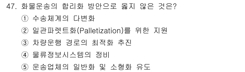 물류관리사_1교시 2022년 47번 - 화물운송의 합리화 방향은 특정 산업이나 시스템의 효율성을 증대시키는 것과... 에 관한 핵심 기출문제