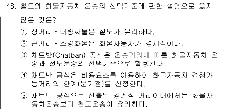 물류관리사_1교시 2022년 48번 - 패턴 공시는 비용과 경쟁력에 대한 고려를 포함하지만, 화물자동차의 운송제... 에 관한 핵심 기출문제