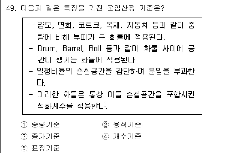 물류관리사_1교시 2022년 49번 - 정답 2번은 “용적기준”입니다. 이는 물류에서 드럼, 배럴, 롤과 같은 ... 에 관한 핵심 기출문제