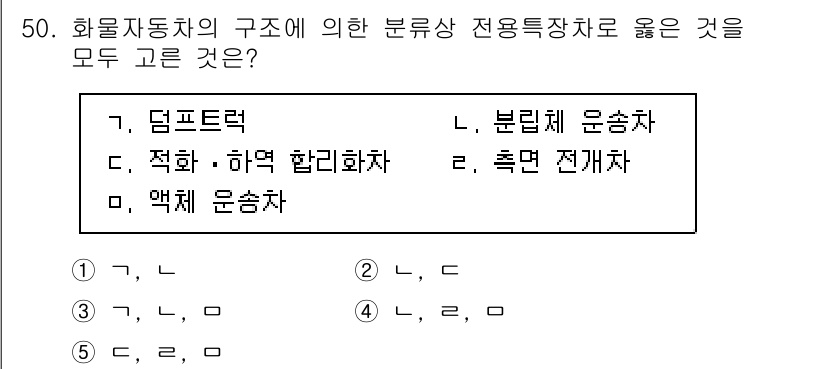 물류관리사_1교시 2022년 50번 - 3번인 '엑스트라 운송차'는 화물자동차의 구조를 바탕으로 하여 특정 용도... 에 관한 핵심 기출문제