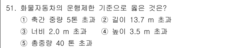 물류관리사_1교시 2022년 51번 - 화물자동차의 운행 기준은 총 중량이 40톤 이하로 제한되기 때문입니다. ... 에 관한 핵심 기출문제