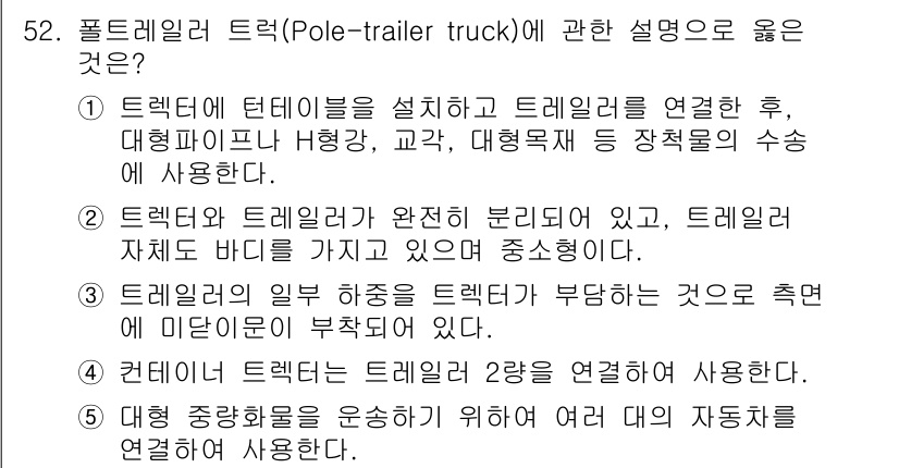 물류관리사_1교시 2022년 52번 - 풀 트레일러 트럭의 구조는 트레일러와 차체가 완전히 분리되는 것으로, 너... 에 관한 핵심 기출문제
