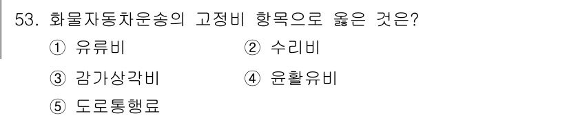 물류관리사_1교시 2022년 53번 - 자동차 운송의 고정비는 차량의 유지와 관련된 비용으로, 유류비, 감가상각... 에 관한 핵심 기출문제