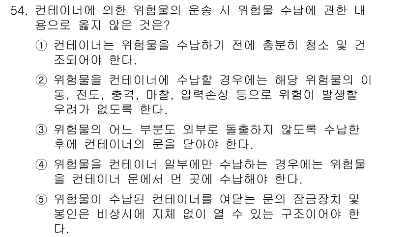 물류관리사_1교시 2022년 54번 - 문제에서 요구하는 바는 컨테이너의 위험물 수납 시 주의사항을 설명하는 것... 에 관한 핵심 기출문제