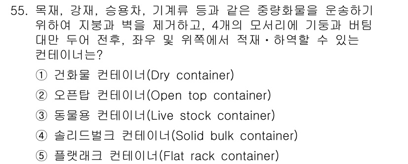물류관리사_1교시 2022년 55번 - 정답은 5번 "플랫랙 컨테이너(Flat rack container)"입니... 에 관한 핵심 기출문제