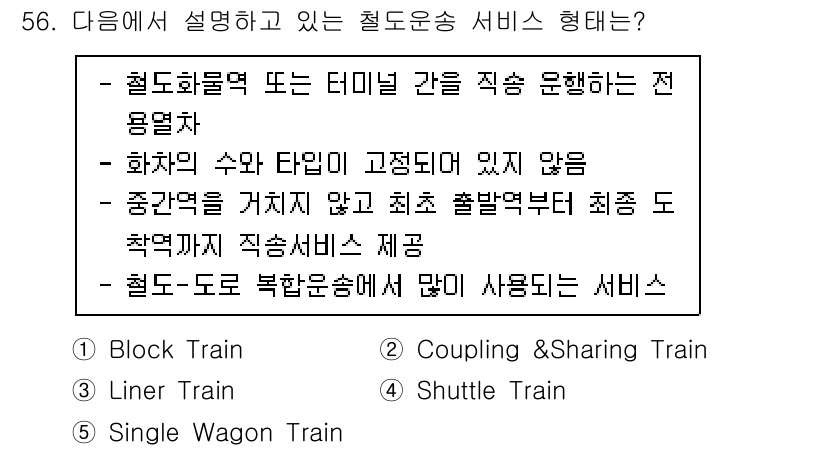 물류관리사_1교시 2022년 56번 - 철도-도로 복합운송서비스는 다양한 운송 모드 간의 효율성을 극대화하는 방... 에 관한 핵심 기출문제