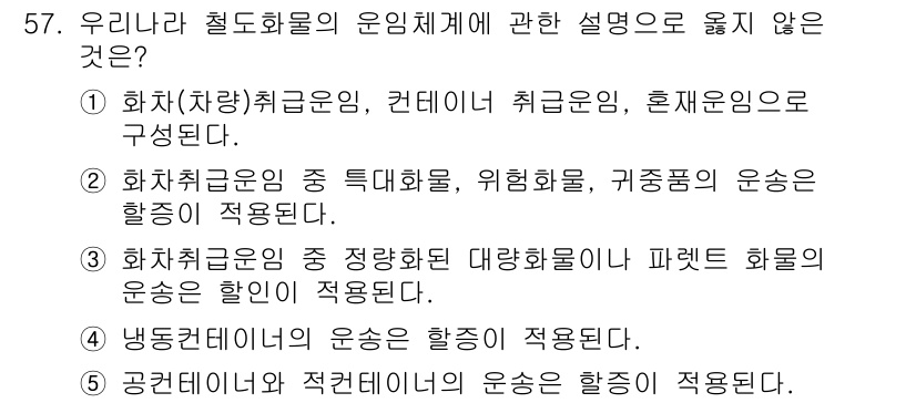 물류관리사_1교시 2022년 57번 - 문제에서 묻는 것은 운송체계 설명 중 맞지 않는 내용을 찾는 것입니다. ... 에 관한 핵심 기출문제