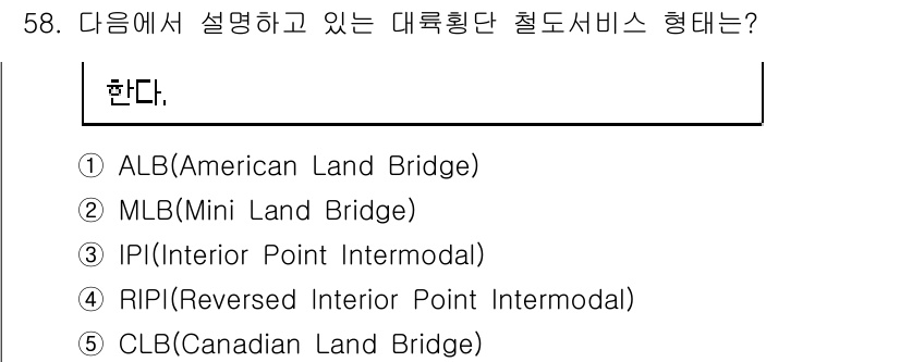 물류관리사_1교시 2022년 58번 - . RIPI (Reversed Inter Point Intermodal)... 에 관한 핵심 기출문제
