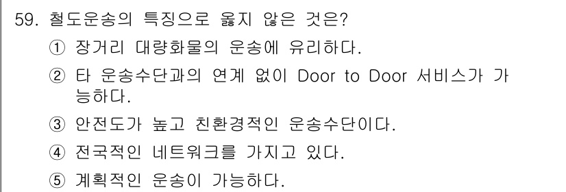 물류관리사_1교시 2022년 59번 - 철도운송은 장거리 대량화물 운송에 유리하여, 이를 통해 대량 화물의 효율... 에 관한 핵심 기출문제