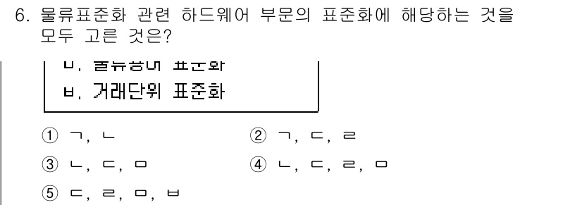 물류관리사_1교시 2022년 6번 - . 거래단위 표준화는 물류관리에서 중요한 요소로, 물품을 거래할 때 일관... 에 관한 핵심 기출문제