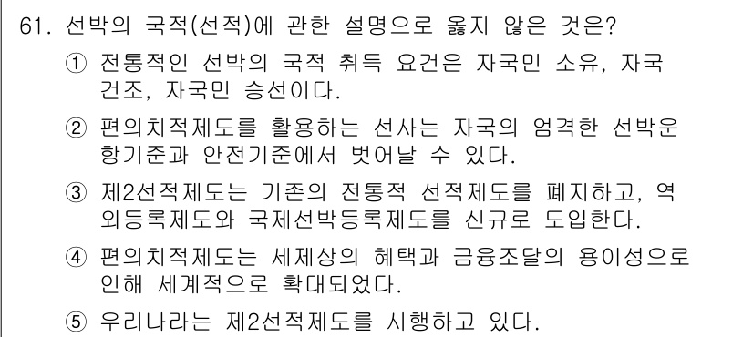 물류관리사_1교시 2022년 61번 - 정답 3번은 제2전선체제의 기존의 전통적 선박 선택제도를 폐지하고 역외 ... 에 관한 핵심 기출문제