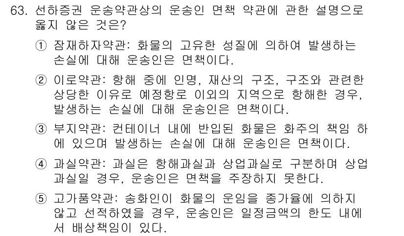 물류관리사_1교시 2022년 63번 - 정답인 이유: 장치착작약관은 화물의 고유한 성질에 따른 손실에 대한 운송... 에 관한 핵심 기출문제