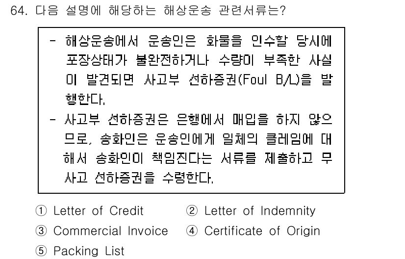 물류관리사_1교시 2022년 64번 - 해상운송에서 운송인이 화물을 인수할 때 필요한 문서로서, 선하증권은 화물... 에 관한 핵심 기출문제