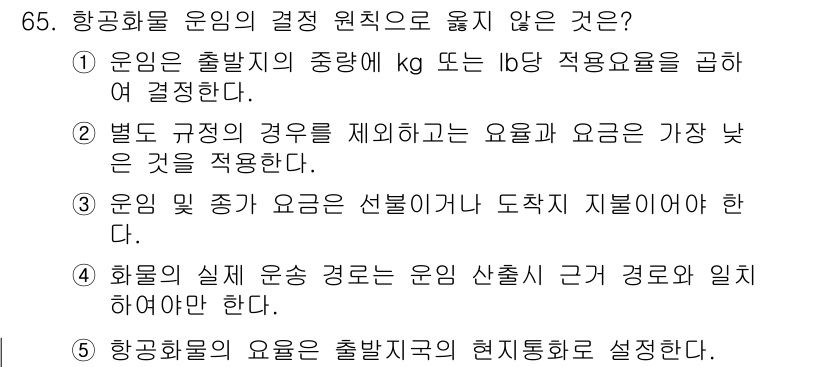 물류관리사_1교시 2022년 65번 - . 항공화물의 요금을 출발지국의 현지정가로 설정한다.

해설: 항공화물 ... 에 관한 핵심 기출문제