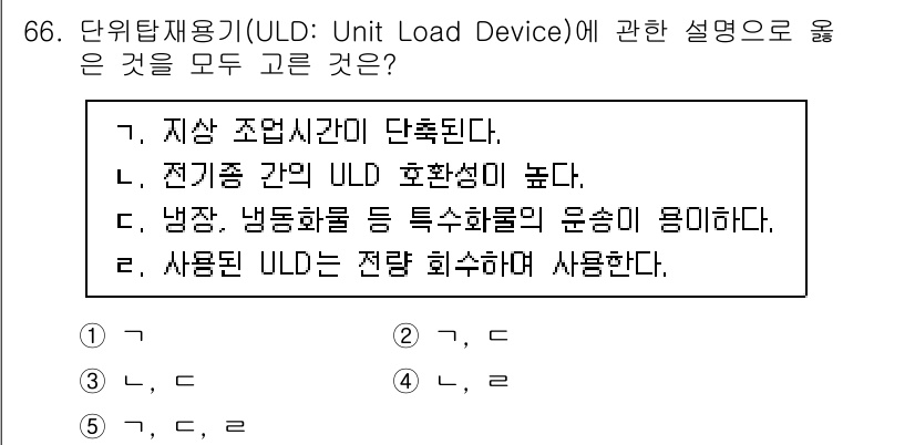물류관리사_1교시 2022년 66번 - 전기종 간의 ULD 호환성이 높아지면 서로 다른 항공사 간의 화물 운송 ... 에 관한 핵심 기출문제