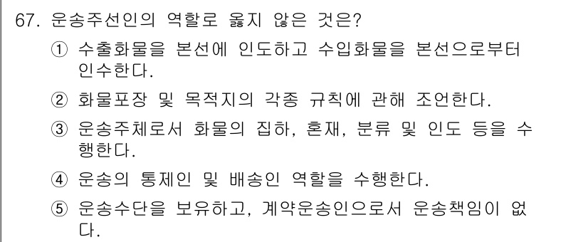 물류관리사_1교시 2022년 67번 - 이 선택지는 운송주선인의 역할에 대한 정확한 설명이 아니어서 틀린 것입니... 에 관한 핵심 기출문제