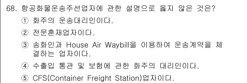 물류관리사_1교시 2022년 68번 - CFS(컨테이너 화물집합소)는 화물의 집하 및 분배를 위한 창고 서비스를... 에 관한 핵심 기출문제
