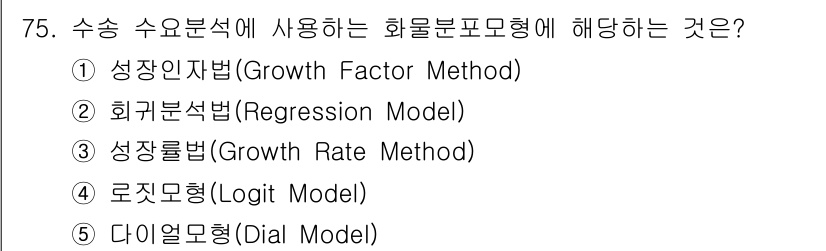 물류관리사_1교시 2022년 75번 - . 성장인자법 (Growth Factor Method)

이 방법은 수송... 에 관한 핵심 기출문제