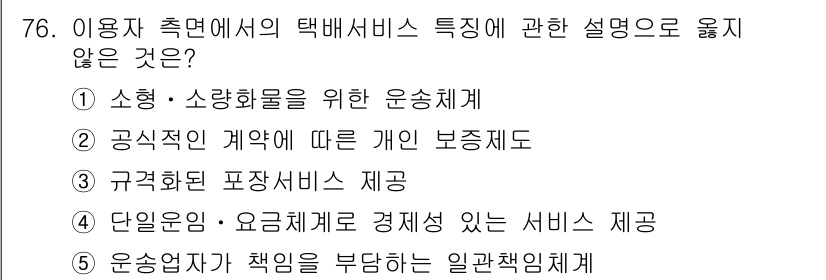 물류관리사_1교시 2022년 76번 - 공시적 계약에 따른 원인 보전제도는 택배 서비스의 특성과 관련이 없으며,... 에 관한 핵심 기출문제