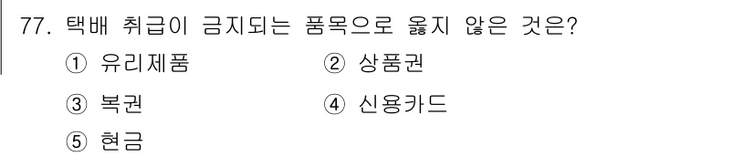 물류관리사_1교시 2022년 77번 - . 유리제품

해설: 유리제품은 택배 운송 중 파손될 위험이 크기 때문에... 에 관한 핵심 기출문제