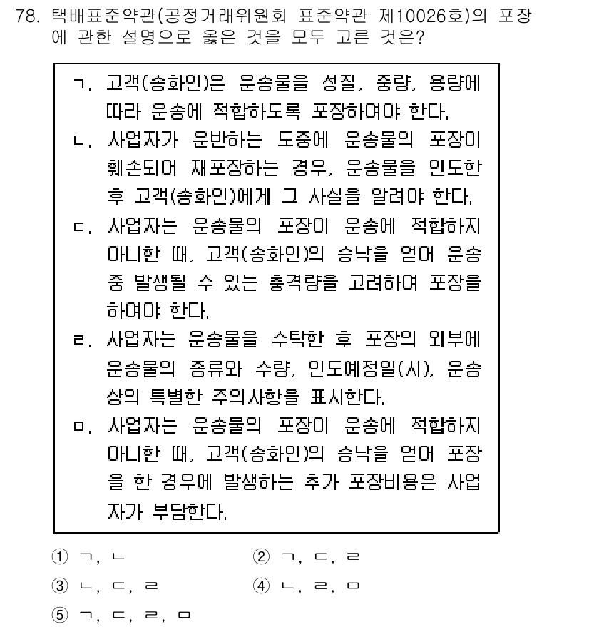 물류관리사_1교시 2022년 78번 - 정답 2는 고객(송하인)의 요구가 포장 기준에 우선 적용된다는 점에서 맞... 에 관한 핵심 기출문제