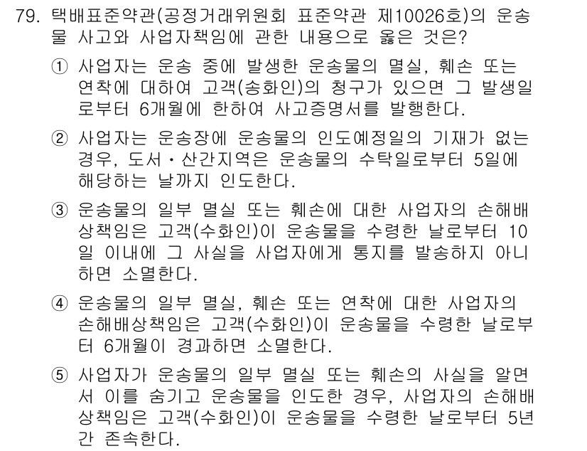 물류관리사_1교시 2022년 79번 - 운송 사고 발생 시, 물류 관리자는 사고의 원인과 상황을 명확히 파악하여... 에 관한 핵심 기출문제