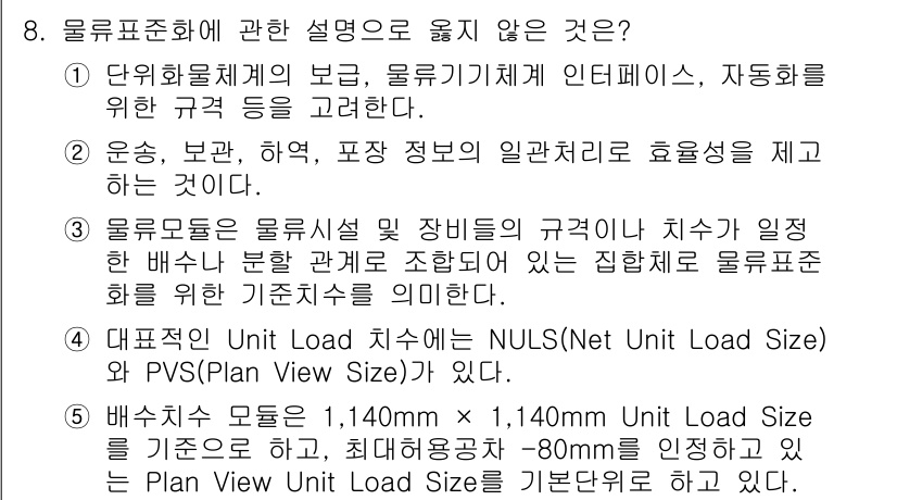 물류관리사_1교시 2022년 8번 - 물류표준화에 대한 설명 중에서 옳지 않은 것은 "Unit Load Siz... 에 관한 핵심 기출문제
