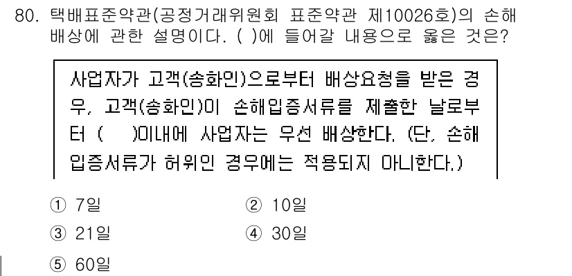 물류관리사_1교시 2022년 80번 - 해설: 손해배상청구권은 고객이 신속히 배상받기 위해 손해 발생일부터 일정... 에 관한 핵심 기출문제