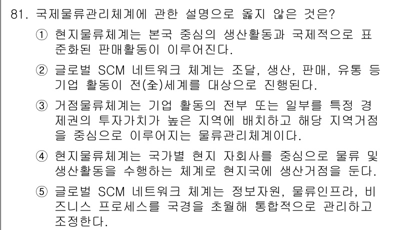 물류관리사_1교시 2022년 81번 - 이유: 국제물류체계는 다양한 국가 간 물류를 관리하는 것이며, 글로벌 S... 에 관한 핵심 기출문제