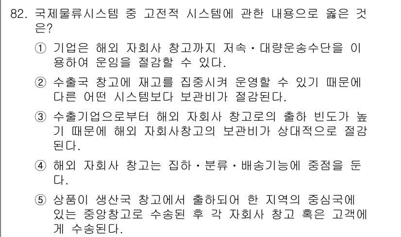 물류관리사_1교시 2022년 82번 - 해설: 해외 자회사가 지속적으로 운영될 경우, 물류 시스템이 체계적으로 ... 에 관한 핵심 기출문제