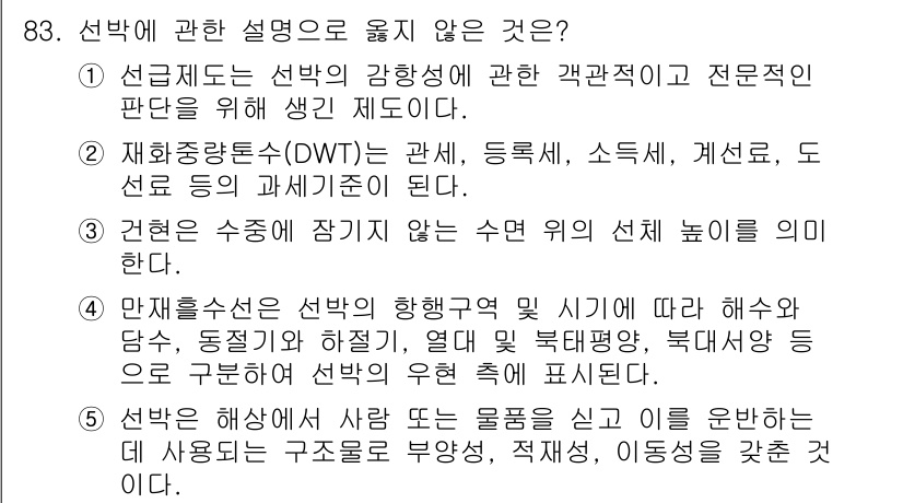 물류관리사_1교시 2022년 83번 - 5번은 선박에 사용되는 물품을 신고하는 것이 아니라, 선박의 구조와 부속... 에 관한 핵심 기출문제