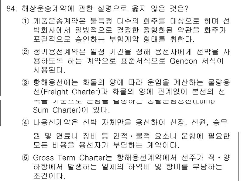 물류관리사_1교시 2022년 84번 - 해상증권계약은 물품의 운송과 관련된 법적 책임과 권리를 명확히 하기 위해... 에 관한 핵심 기출문제