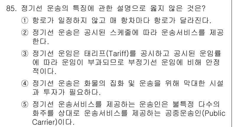 물류관리사_1교시 2022년 85번 - 정기선 운송의 특징에 대한 설명 중 올바르지 않은 것은 "항로가 일정하지... 에 관한 핵심 기출문제