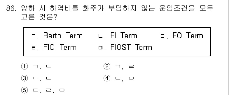 물류관리사_1교시 2022년 86번 - . Berth Term

해설: Berth Term은 화물이 선박에 도착... 에 관한 핵심 기출문제
