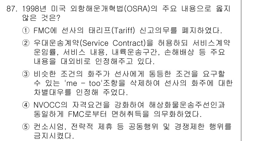 물류관리사_1교시 2022년 87번 - 정답 5번은 1998년 OSRA와 관련하여 사실과 다르기 때문입니다. F... 에 관한 핵심 기출문제